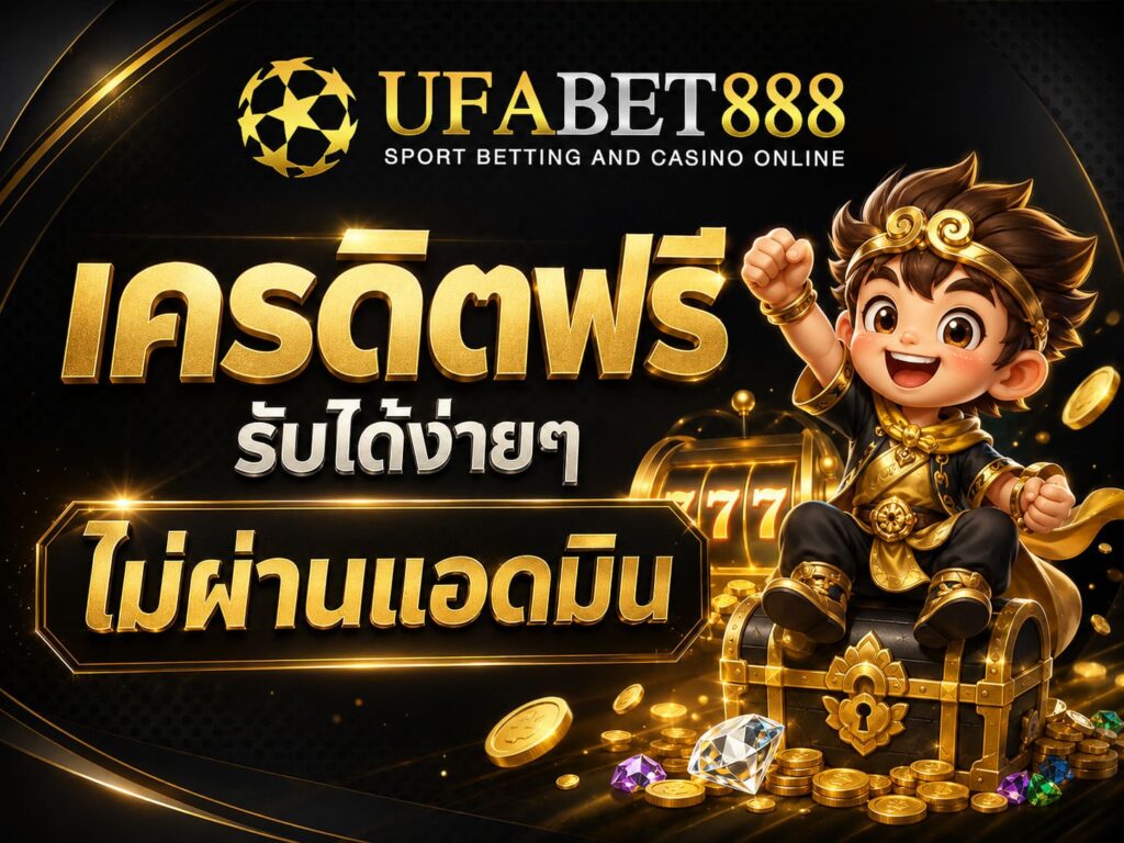 เครดิตฟรีรับได้ง่ายๆ ไม่ผ่านแอดมิน